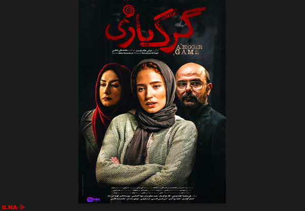 پوستر فیلم «گرگ بازی»