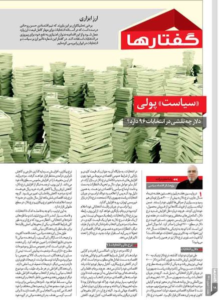 «سیاست» پولی/دلار چه نقشی در انتخابات 96 دارد؟