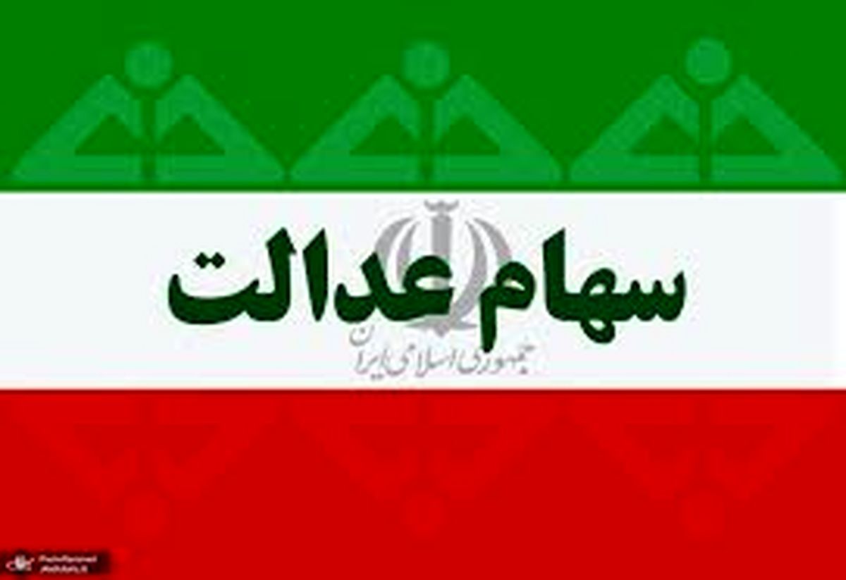 واریز سود سهام عدالت جدید از امشب | مبلغ سود سهام عدالت جدید تغییر کرد؟