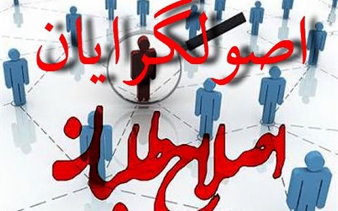 آیا اصلاح طلبان و اصولگرایان دور خواهند خورد؟