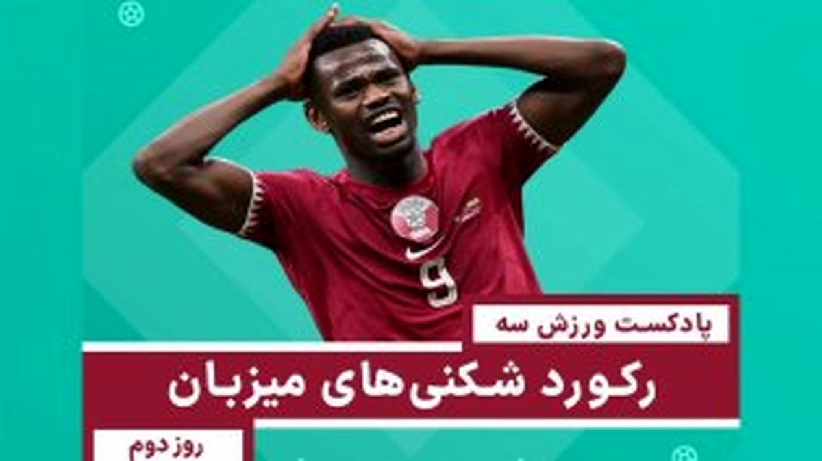 رکورد شکنی های میزبان - روز دوم جام جهانی
